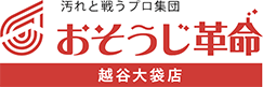おそうじ革命 越谷大袋店