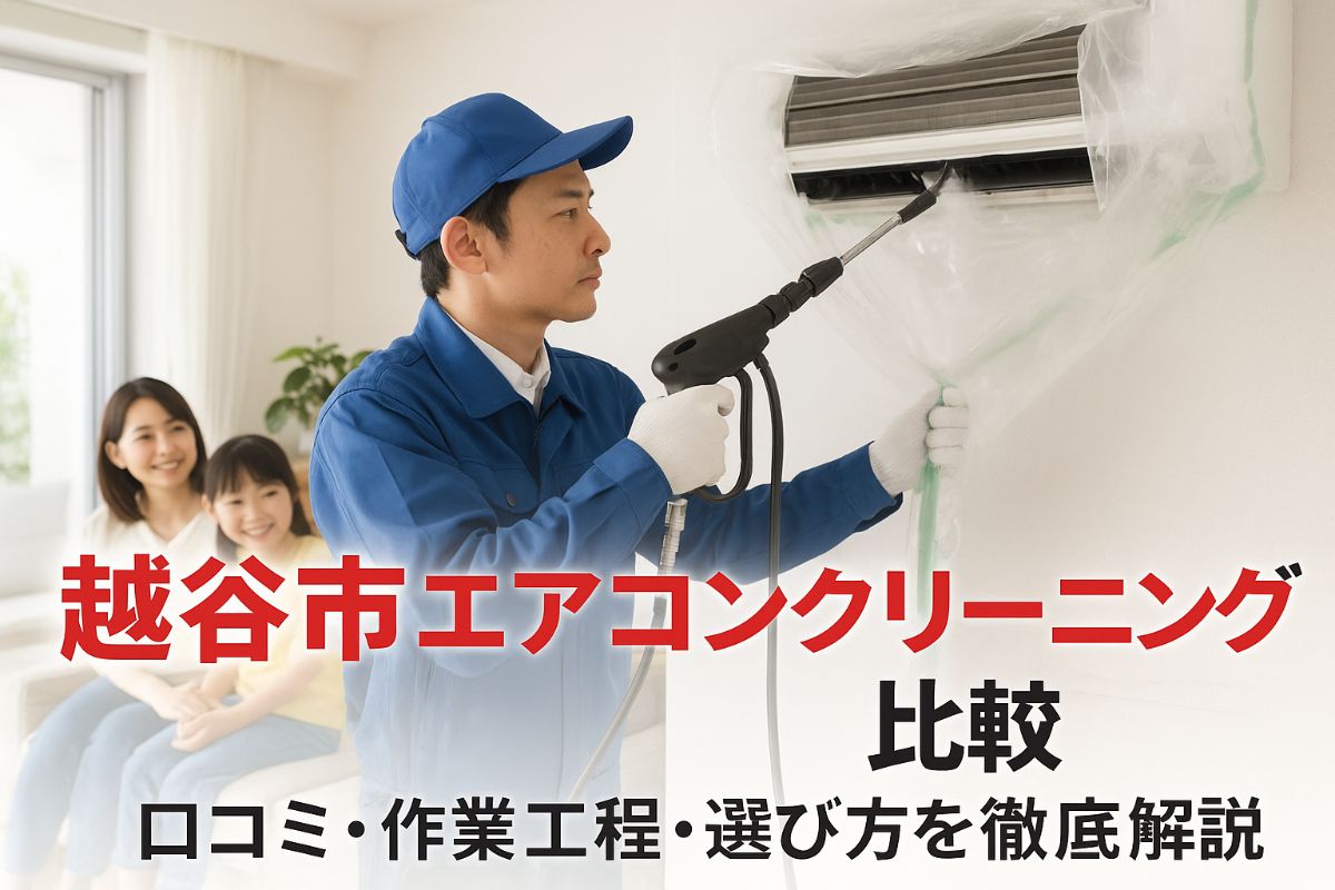 24-%e8%b6%8a%e8%b0%b7%e5%b8%82-%e3%82%a8%e3%82%a2%e3%82%b3%e3%83%b3%e3%82%af%e3%83%aa%e3%83%bc%e3%83%8b%e3%83%b3%e3%82%af%e3%82%99