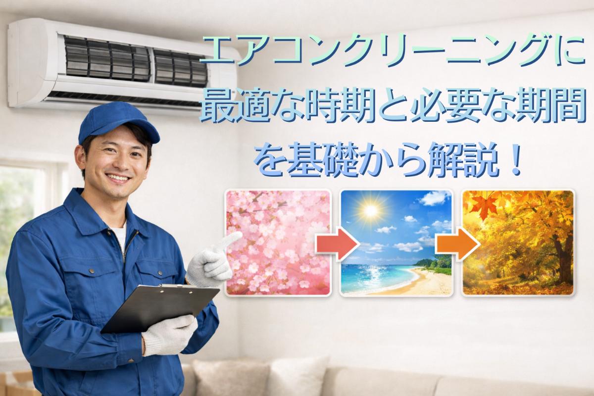 18-%e3%82%a8%e3%82%a2%e3%82%b3%e3%83%b3%e3%82%af%e3%83%aa%e3%83%bc%e3%83%8b%e3%83%b3%e3%82%af%e3%82%99-%e6%9c%9f%e9%96%93