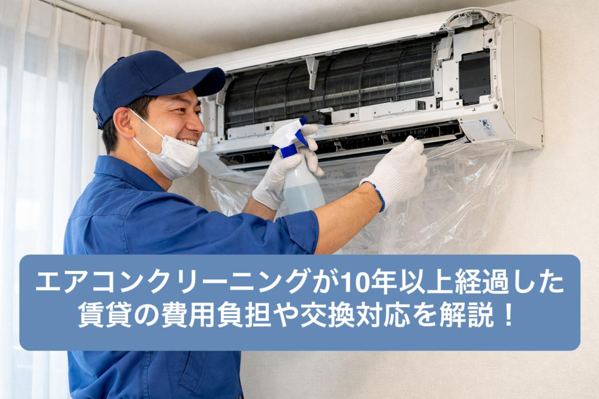 17-%e3%82%a8%e3%82%a2%e3%82%b3%e3%83%b3%e3%82%af%e3%83%aa%e3%83%bc%e3%83%8b%e3%83%b3%e3%82%af%e3%82%99-10%e5%b9%b4%e4%bb%a5%e4%b8%8a-%e8%b3%83%e8%b2%b8