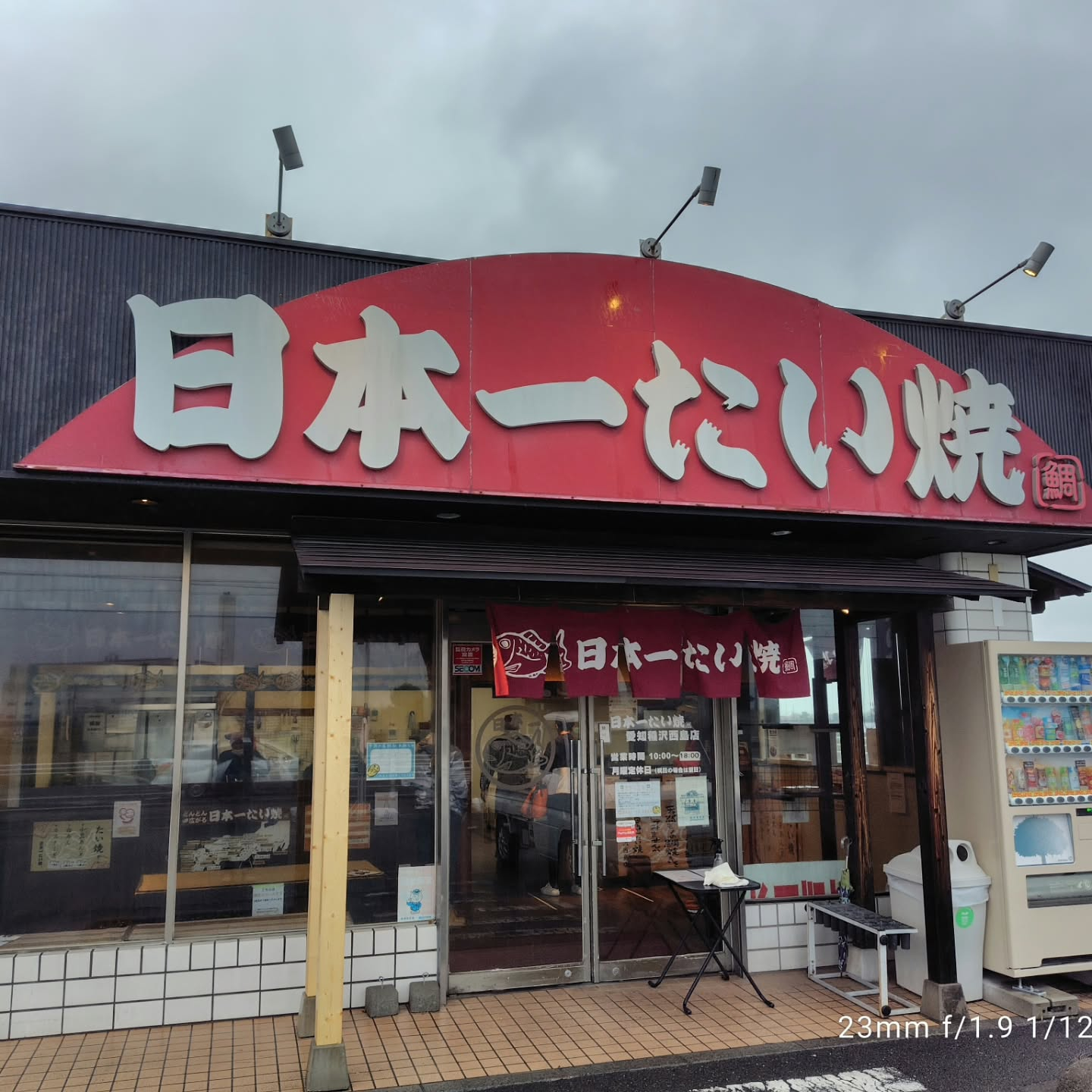 本日、午後のひとときにふさわしいおやつとして、日本一たい焼き...