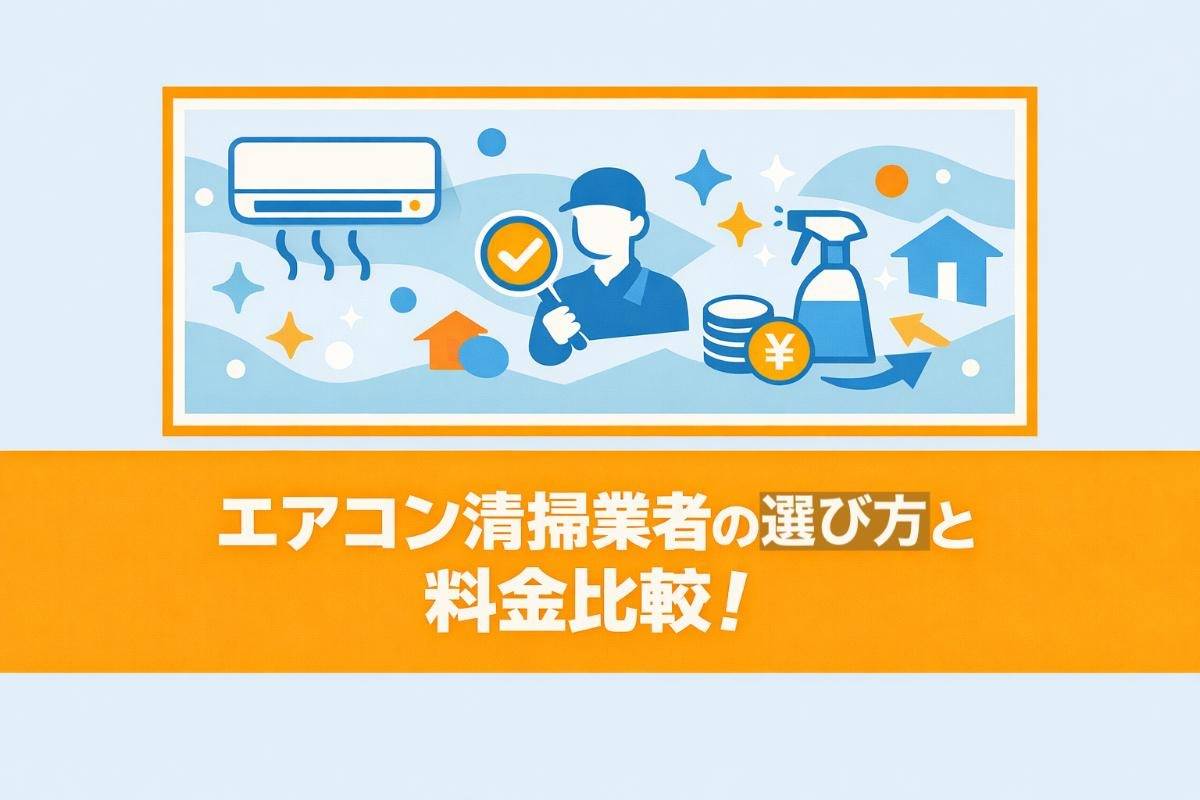 エアコン清掃業者の選び方と料金比較！失敗しないポイントなども解説