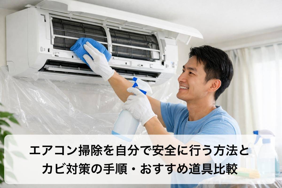 エアコン掃除を自分で安全に行う方法とカビ対策の手順・おすすめ道具比較