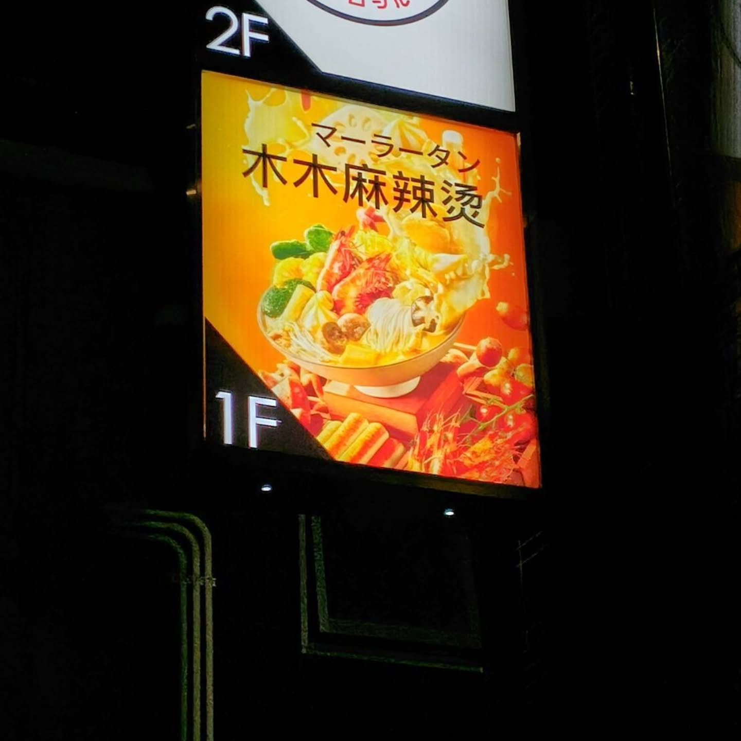 本日のランチは、越谷駅近くの新しい麻辣湯のお店を体験しました...