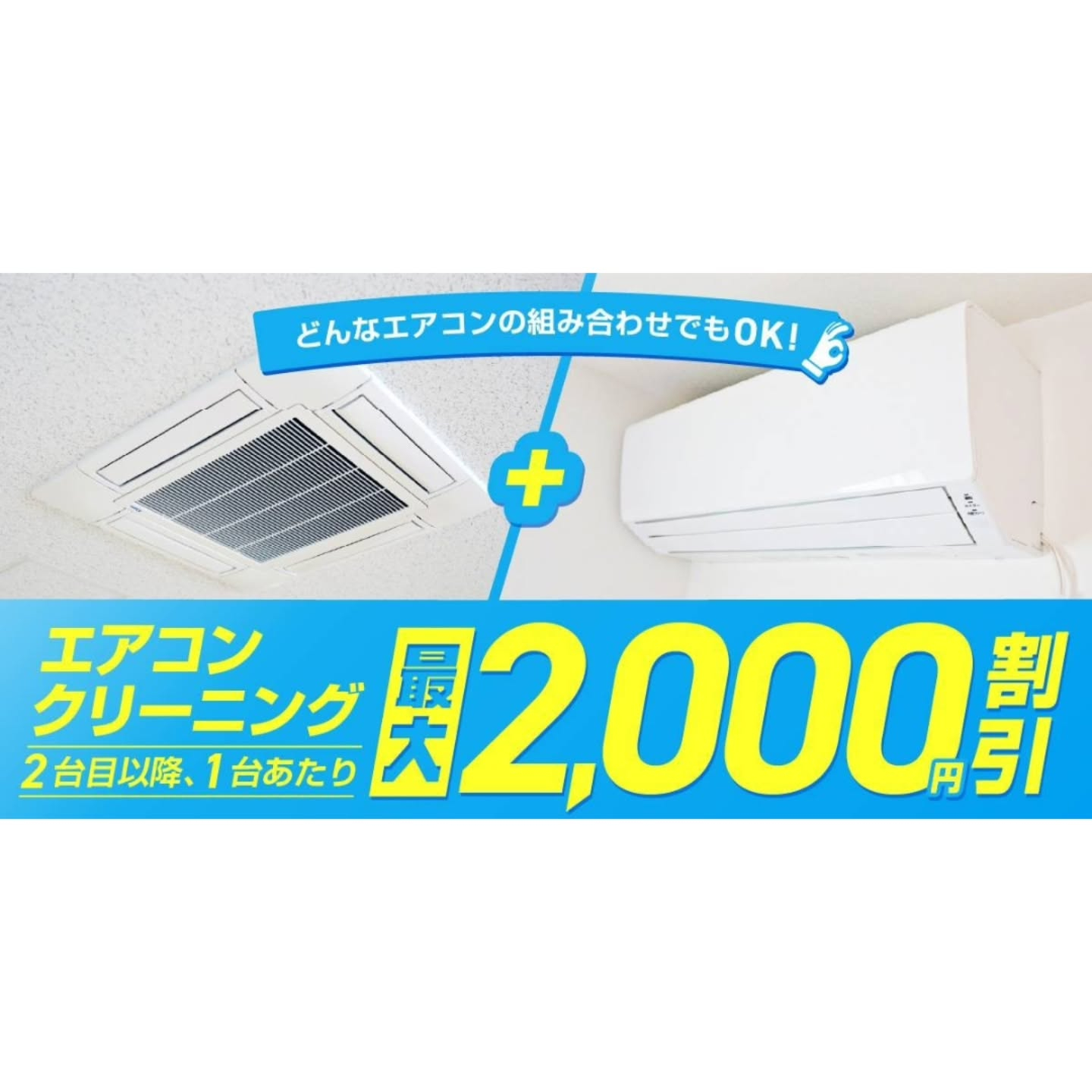 エアコンクリーニング複数台割引した賢い節約法