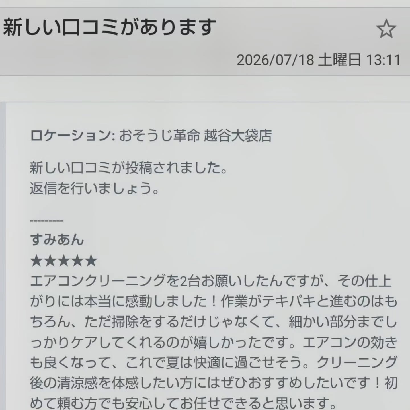 お客様からの嬉しいフィードバックが届きました。