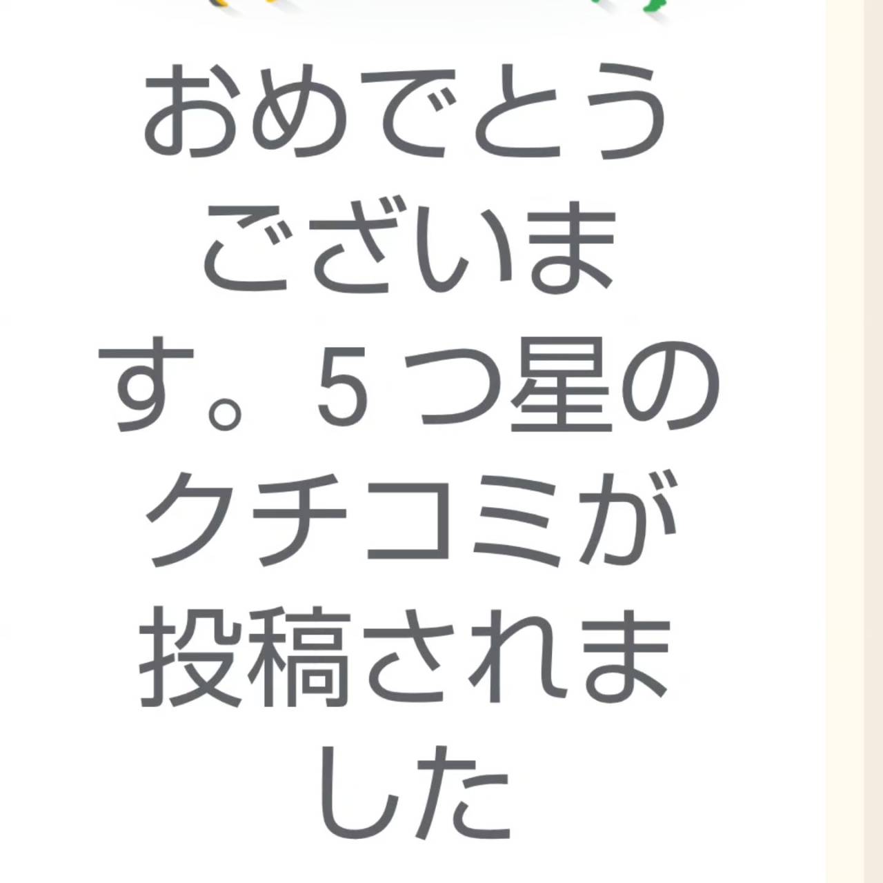 感謝のお知らせです！