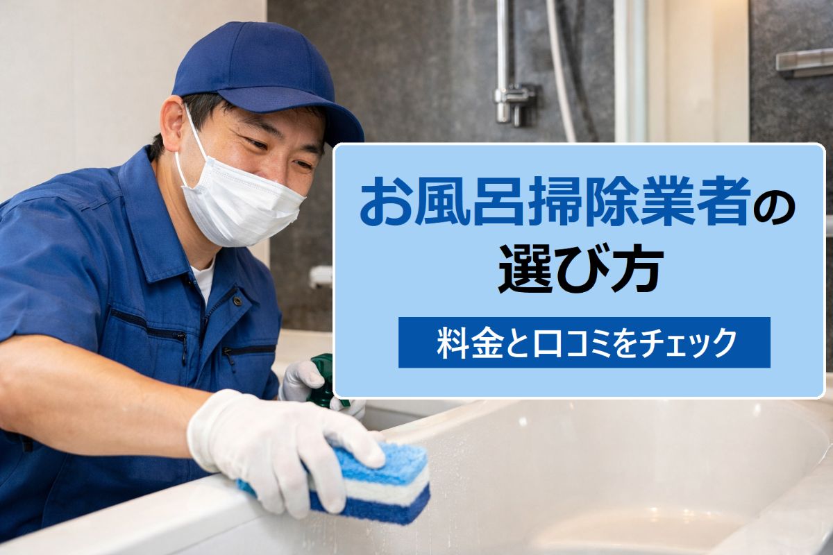 29-%e3%81%8a%e9%a2%a8%e5%91%82-%e6%8e%83%e9%99%a4-%e6%a5%ad%e8%80%85