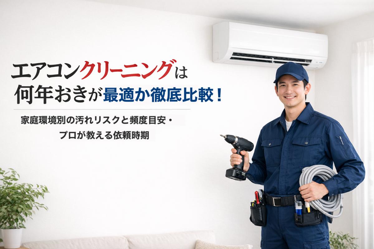 18-%e3%82%a8%e3%82%a2%e3%82%b3%e3%83%b3%e3%82%af%e3%83%aa%e3%83%bc%e3%83%8b%e3%83%b3%e3%82%af%e3%82%99-%e4%bd%95%e5%b9%b4%e3%81%8a%e3%81%8d