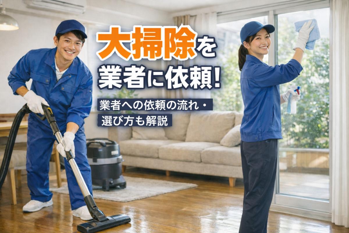 11-%e5%a4%a7%e6%8e%83%e9%99%a4-%e6%a5%ad%e8%80%85