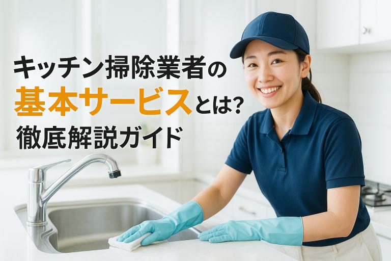 30-%e3%82%ad%e3%83%83%e3%83%81%e3%83%b3%e6%8e%83%e9%99%a4-%e6%a5%ad%e8%80%85