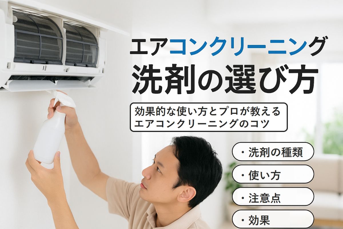 06-%e3%82%a8%e3%82%a2%e3%82%b3%e3%83%b3%e3%82%af%e3%83%aa%e3%83%bc%e3%83%8b%e3%83%b3%e3%82%b0-%e6%b4%97%e5%89%a4-1