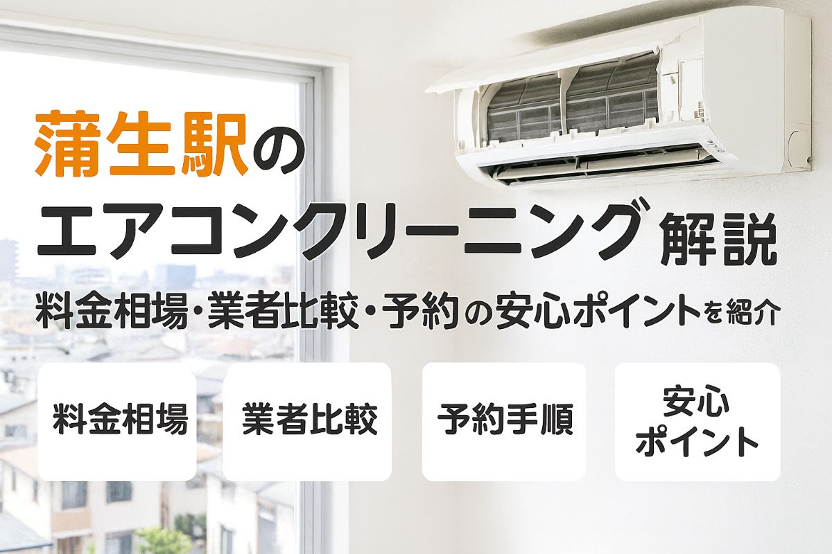 30%e8%92%b2%e7%94%9f%e9%a7%85%e3%82%a8%e3%82%a2%e3%82%b3%e3%83%b3%e3%82%af%e3%83%aa%e3%83%bc%e3%83%8b%e3%83%b3%e3%82%b0