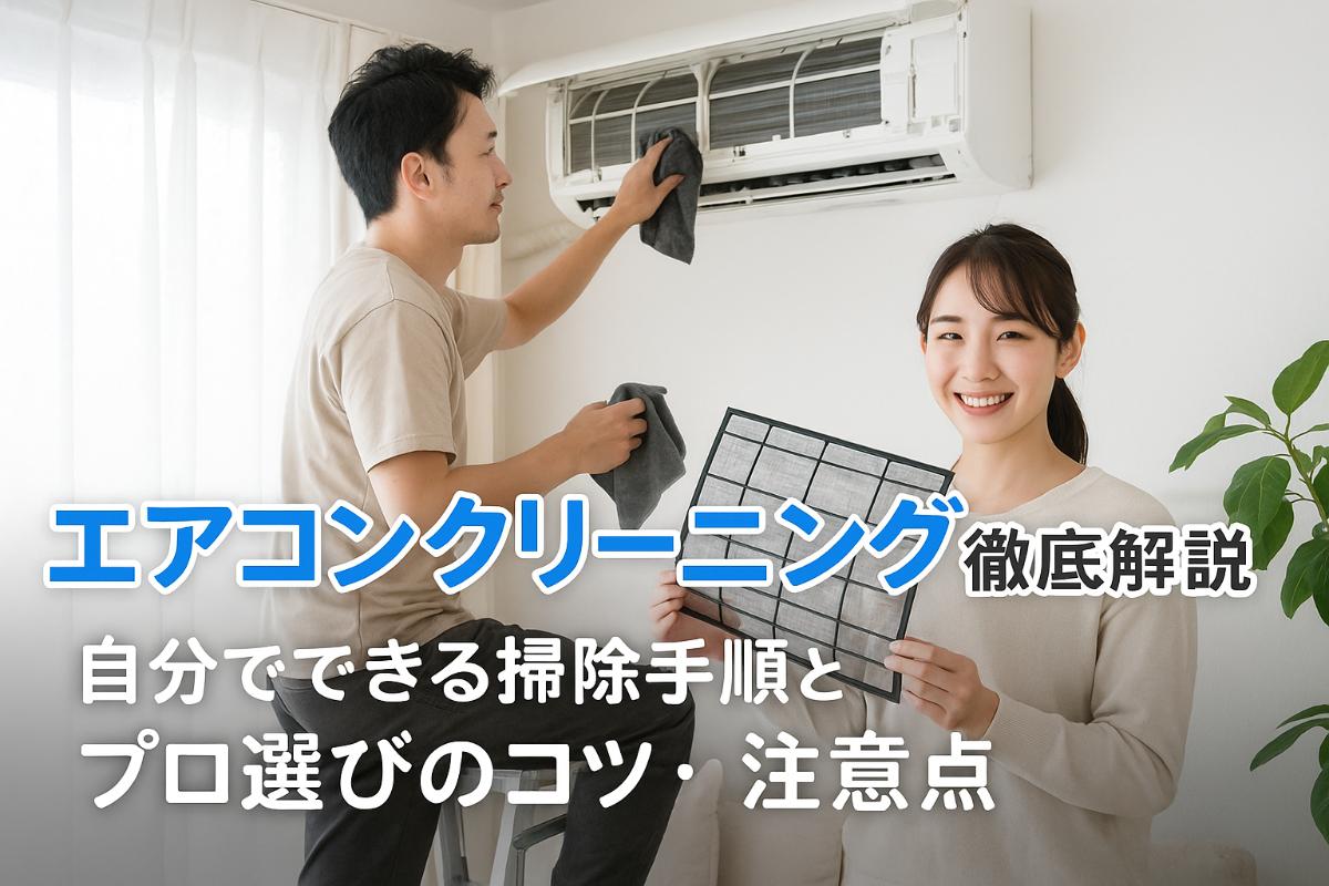 12-%e3%82%a8%e3%82%a2%e3%82%b3%e3%83%b3%e3%82%af%e3%83%aa%e3%83%bc%e3%83%8b%e3%83%b3%e3%82%b0-%e6%96%b9%e6%b3%95