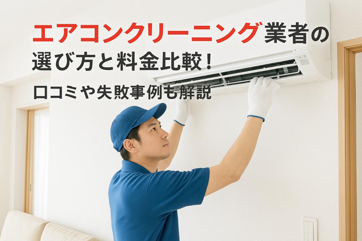 6-%e3%82%a8%e3%82%a2%e3%82%b3%e3%83%b3%e3%82%af%e3%83%aa%e3%83%bc%e3%83%8b%e3%83%b3%e3%82%af%e3%82%99-%e6%a5%ad%e8%80%85