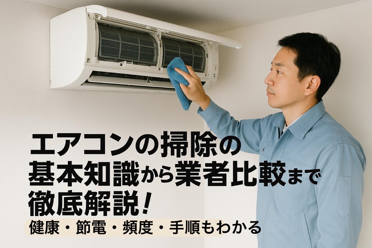 07-%e3%82%a8%e3%82%a2%e3%82%b3%e3%83%b3-%e6%8e%83%e9%99%a4