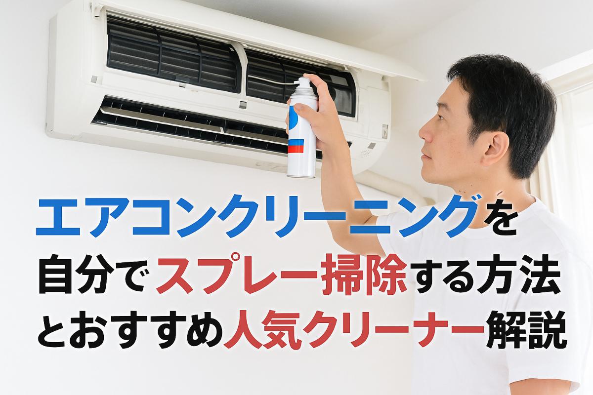 12-%e3%82%a8%e3%82%a2%e3%82%b3%e3%83%b3%e3%82%af%e3%83%aa%e3%83%bc%e3%83%8b%e3%83%b3%e3%82%af%e3%82%99-%e8%87%aa%e5%88%86%e3%81%a6%e3%82%99-%e3%82%b9%e3%83%95%e3%82%9a%e3%83%ac%e3%83%bc