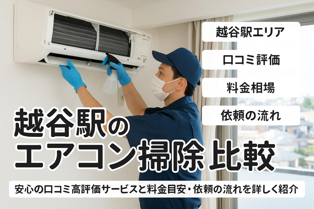 30%e8%b6%8a%e8%b0%b7%e9%a7%85-%e3%82%a8%e3%82%a2%e3%82%b3%e3%83%b3%e3%82%af%e3%83%aa%e3%83%bc%e3%83%8b%e3%83%b3%e3%82%af%e3%82%99