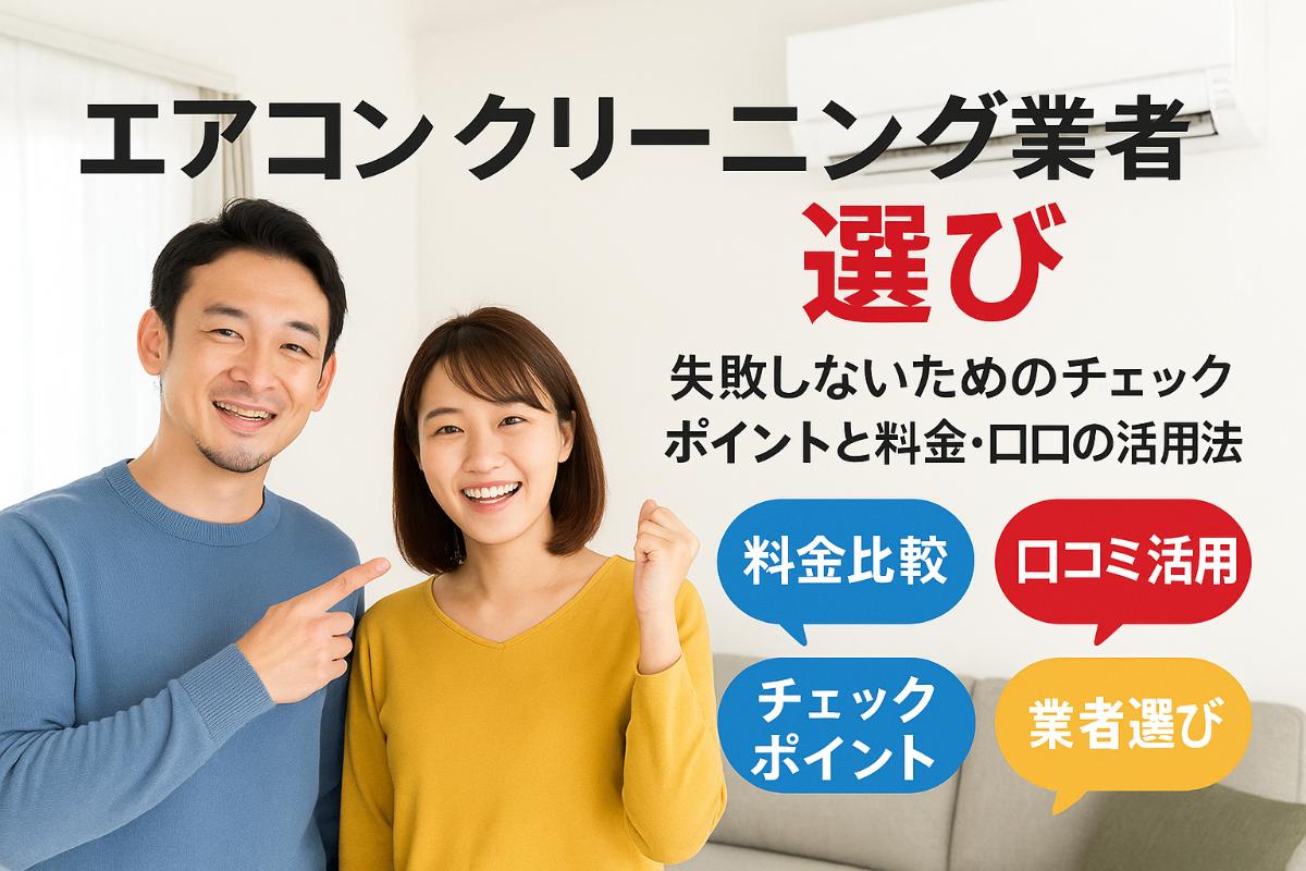 6-%e3%82%a8%e3%82%a2%e3%82%b3%e3%83%b3%e3%82%af%e3%83%aa%e3%83%bc%e3%83%8b%e3%83%b3%e3%82%b0-%e6%a5%ad%e8%80%85-%e9%81%b8%e3%81%b3%e6%96%b9