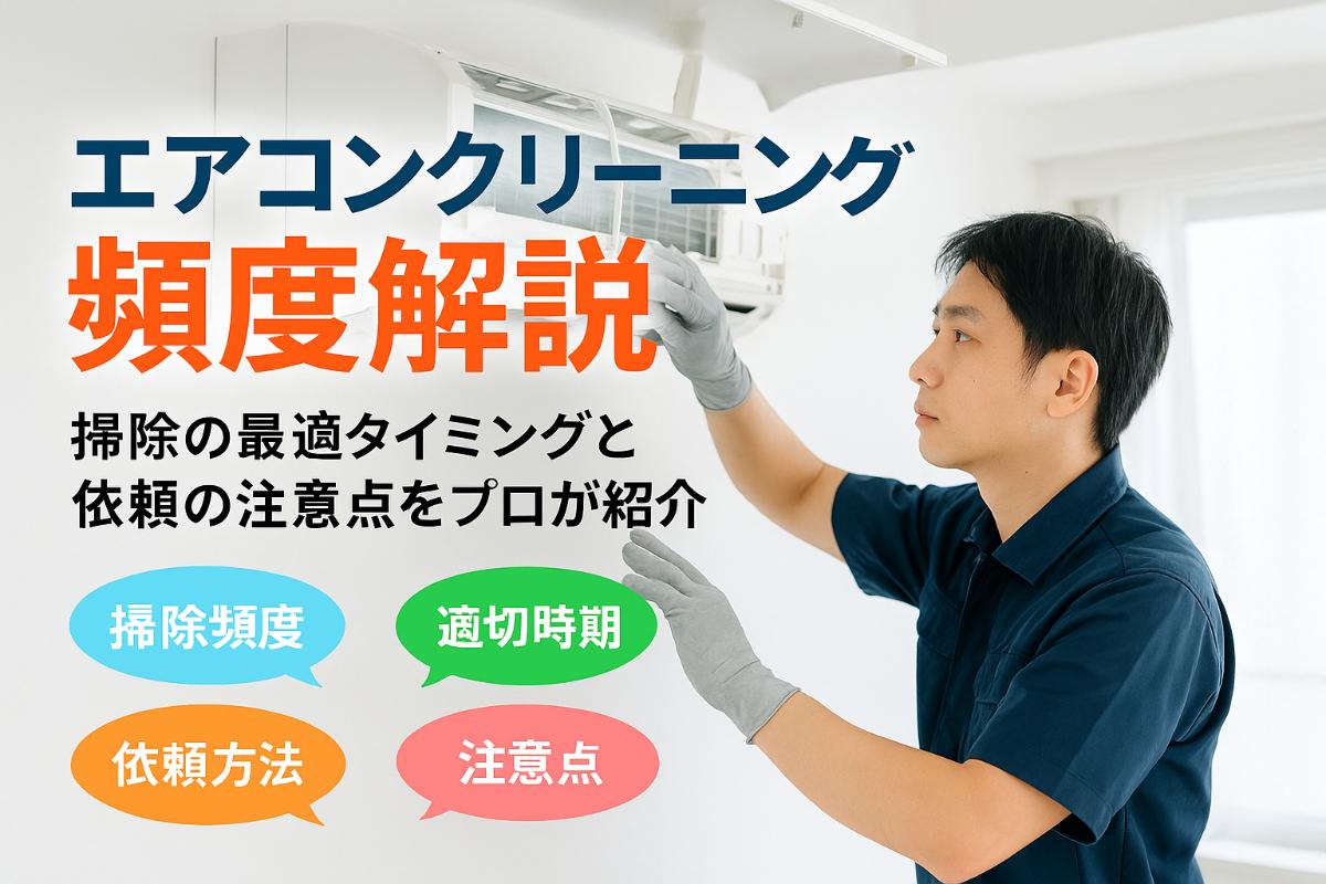 6%e3%82%a8%e3%82%a2%e3%82%b3%e3%83%b3%e3%82%af%e3%83%aa%e3%83%bc%e3%83%8b%e3%83%b3%e3%82%b0-%e3%81%a9%e3%82%8c%e3%81%8f%e3%82%89%e3%81%84%e3%81%ae%e9%a0%bb%e5%ba%a6