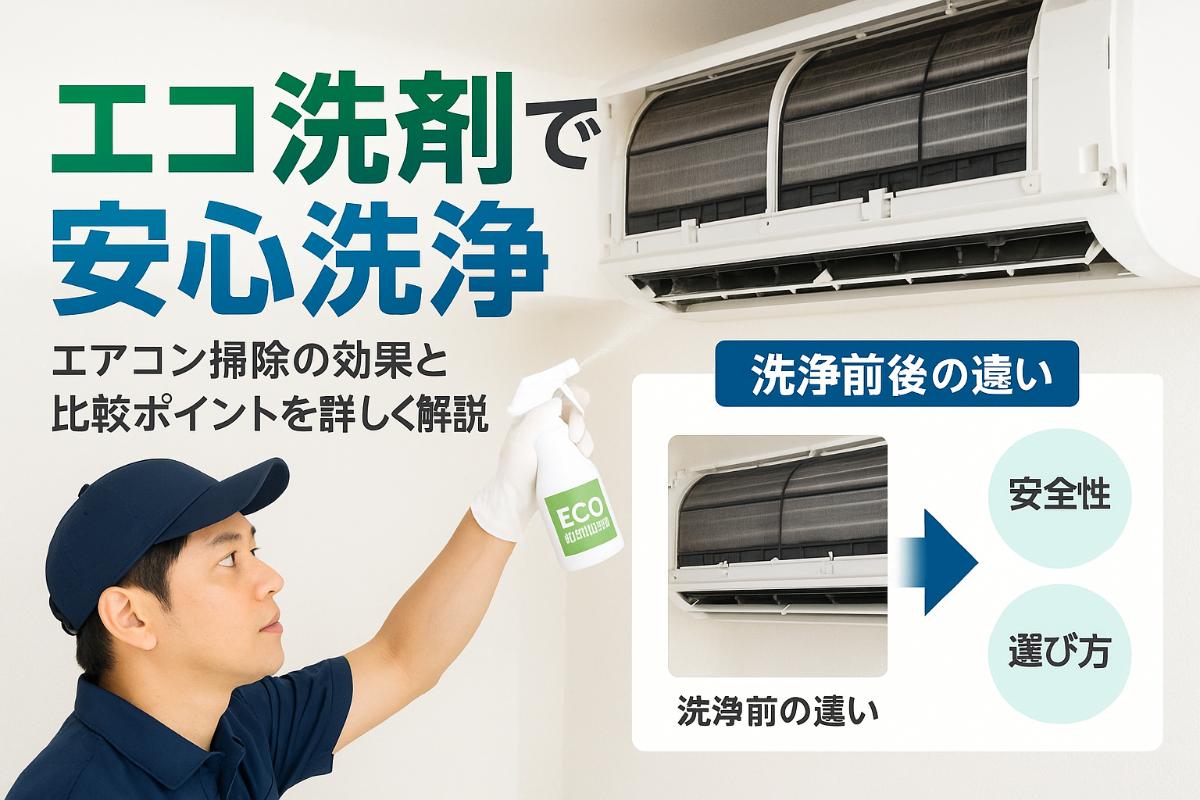 18%e3%82%a8%e3%82%a2%e3%82%b3%e3%83%b3%e3%82%af%e3%83%aa%e3%83%bc%e3%83%8b%e3%83%b3%e3%82%af%e3%82%99-%e3%82%a8%e3%82%b3%e6%b4%97%e5%89%a4