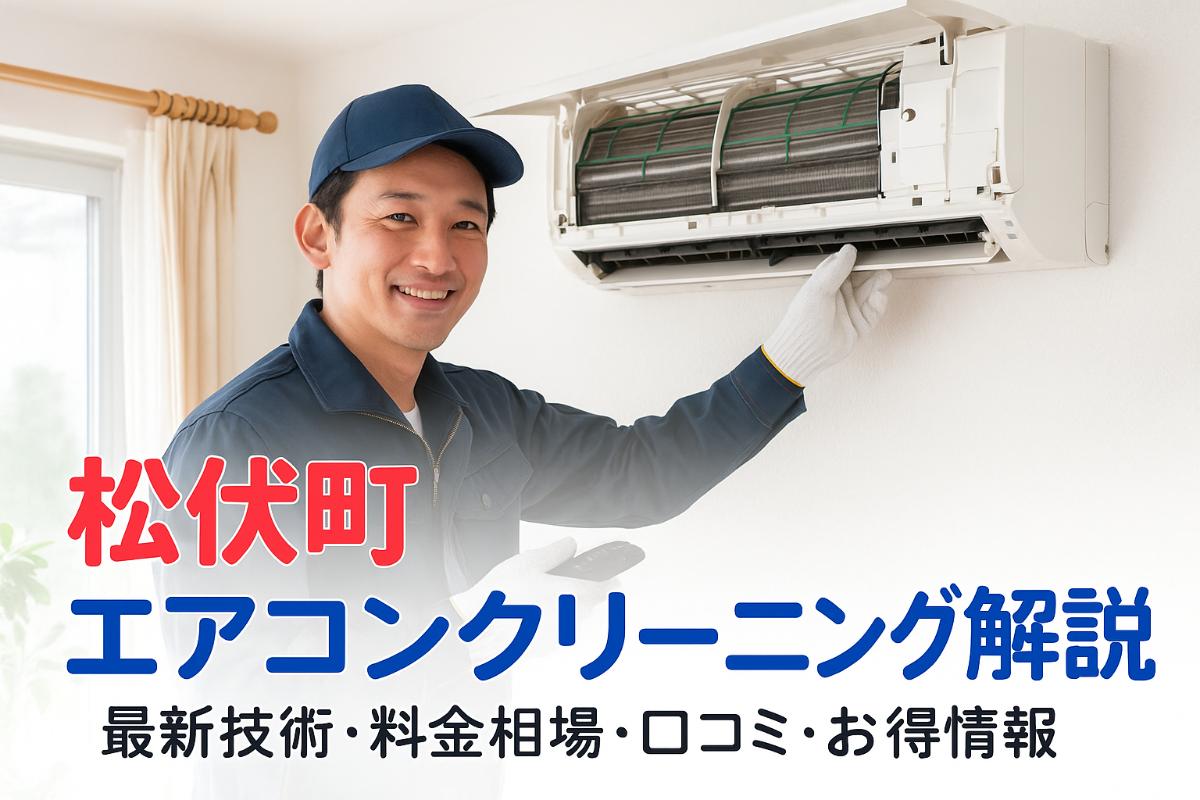 30-re_%e6%9d%be%e4%bc%8f%e7%94%ba-%e3%82%a8%e3%82%a2%e3%82%b3%e3%83%b3%e3%82%af%e3%83%aa%e3%83%bc%e3%83%8b%e3%83%b3%e3%82%af%e3%82%99