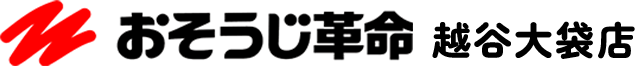 おそうじ革命越谷大袋店