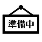 準備中です。