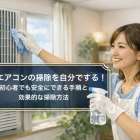 窓用エアコンの掃除を自分でする！初心者でも安全にできる手順と効果的な掃除方法