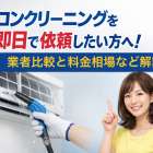 エアコンクリーニングを即日で依頼したい方へ！業者比較と料金相場など解説