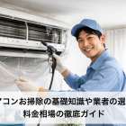 エアコンお掃除の基礎知識や業者の選び方・料金相場の徹底ガイド