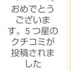 感謝のお知らせです!