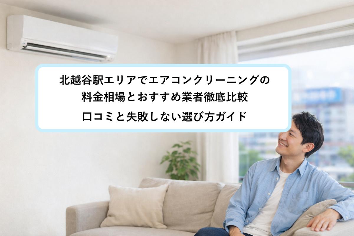 30-re_%e5%8c%97%e8%b6%8a%e8%b0%b7%e9%a7%85-%e3%82%a8%e3%82%a2%e3%82%b3%e3%83%b3%e3%82%af%e3%83%aa%e3%83%bc%e3%83%8b%e3%83%b3%e3%82%b0