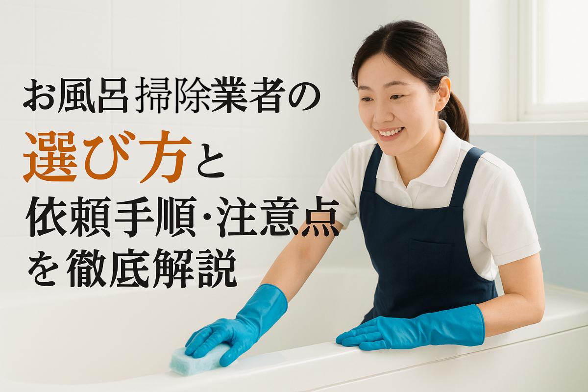 18-%e3%81%8a%e9%a2%a8%e5%91%82%e6%8e%83%e9%99%a4-%e6%a5%ad%e8%80%85