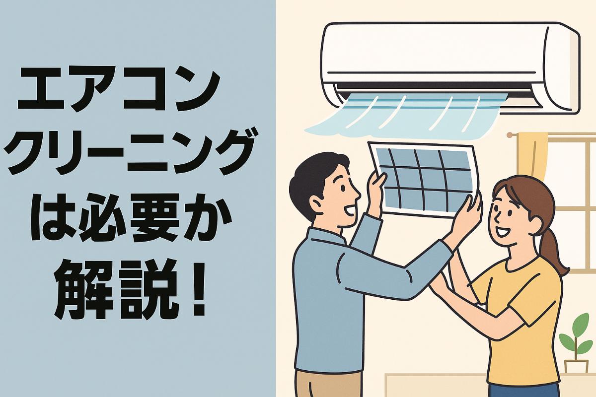 18%e3%82%a8%e3%82%a2%e3%82%b3%e3%83%b3%e3%82%af%e3%83%aa%e3%83%bc%e3%83%8b%e3%83%b3%e3%82%af%e3%82%99-%e5%bf%85%e8%a6%81%e3%81%8b