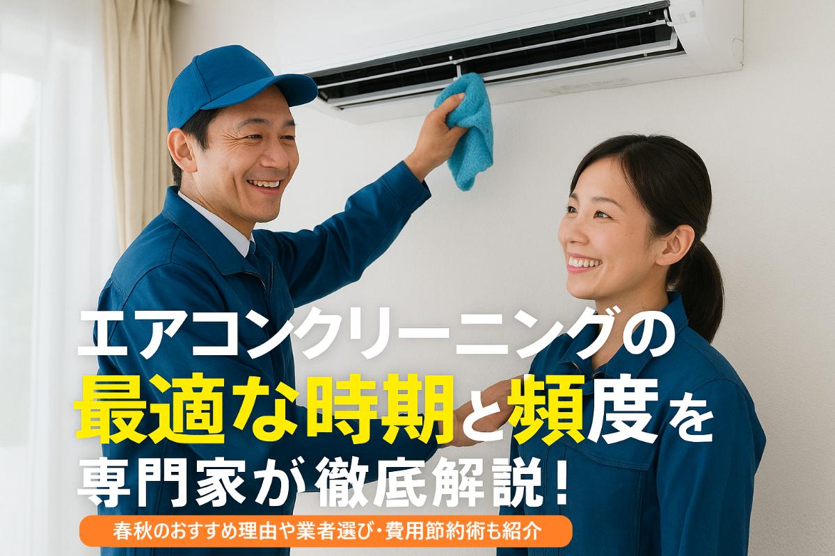 06-%e3%82%a8%e3%82%a2%e3%82%b3%e3%83%b3%e3%82%af%e3%83%aa%e3%83%bc%e3%83%8b%e3%83%b3%e3%82%af%e3%82%99-%e6%9c%80%e9%81%a9%e3%81%aa%e6%99%82%e6%9c%9f