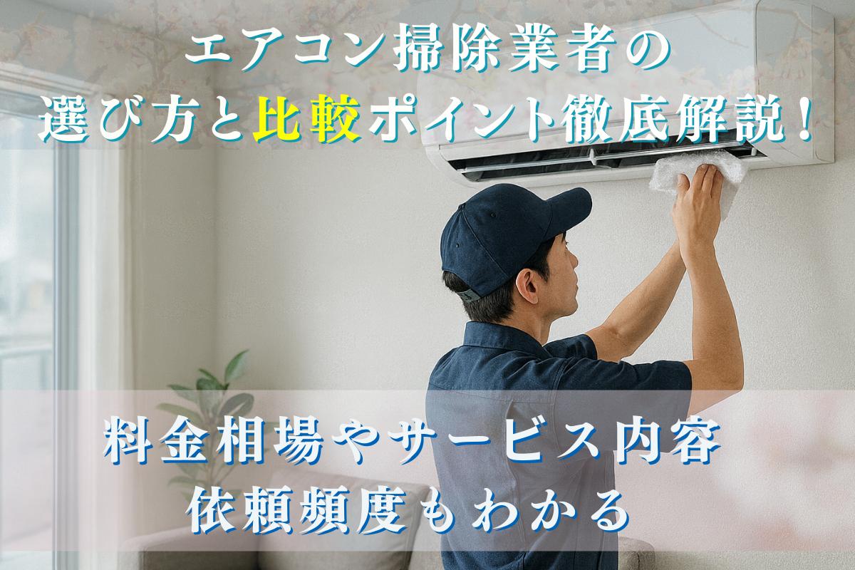 17-%e3%82%a8%e3%82%a2%e3%82%b3%e3%83%b3%e6%8e%83%e9%99%a4-%e6%a5%ad%e8%80%85