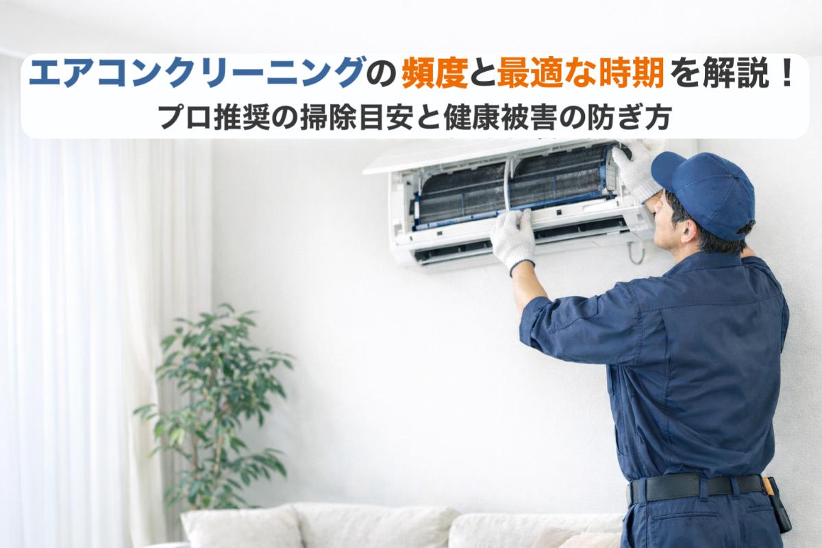 06-%e3%82%a8%e3%82%a2%e3%82%b3%e3%83%b3%e3%82%af%e3%83%aa%e3%83%bc%e3%83%8b%e3%83%b3%e3%82%af%e3%82%99-%e9%a0%bb%e5%ba%a6