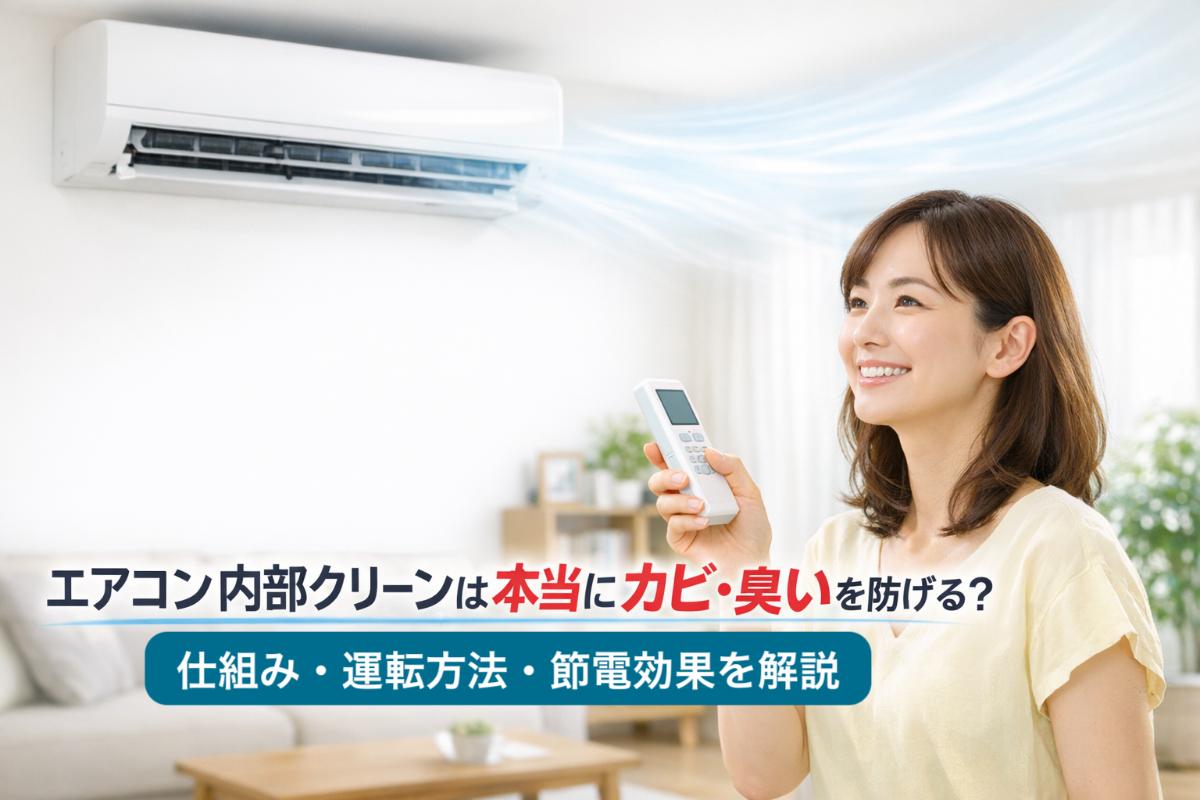 11-%e3%82%a8%e3%82%a2%e3%82%b3%e3%83%b3-%e5%86%85%e9%83%a8%e3%82%af%e3%83%aa%e3%83%bc%e3%83%b3