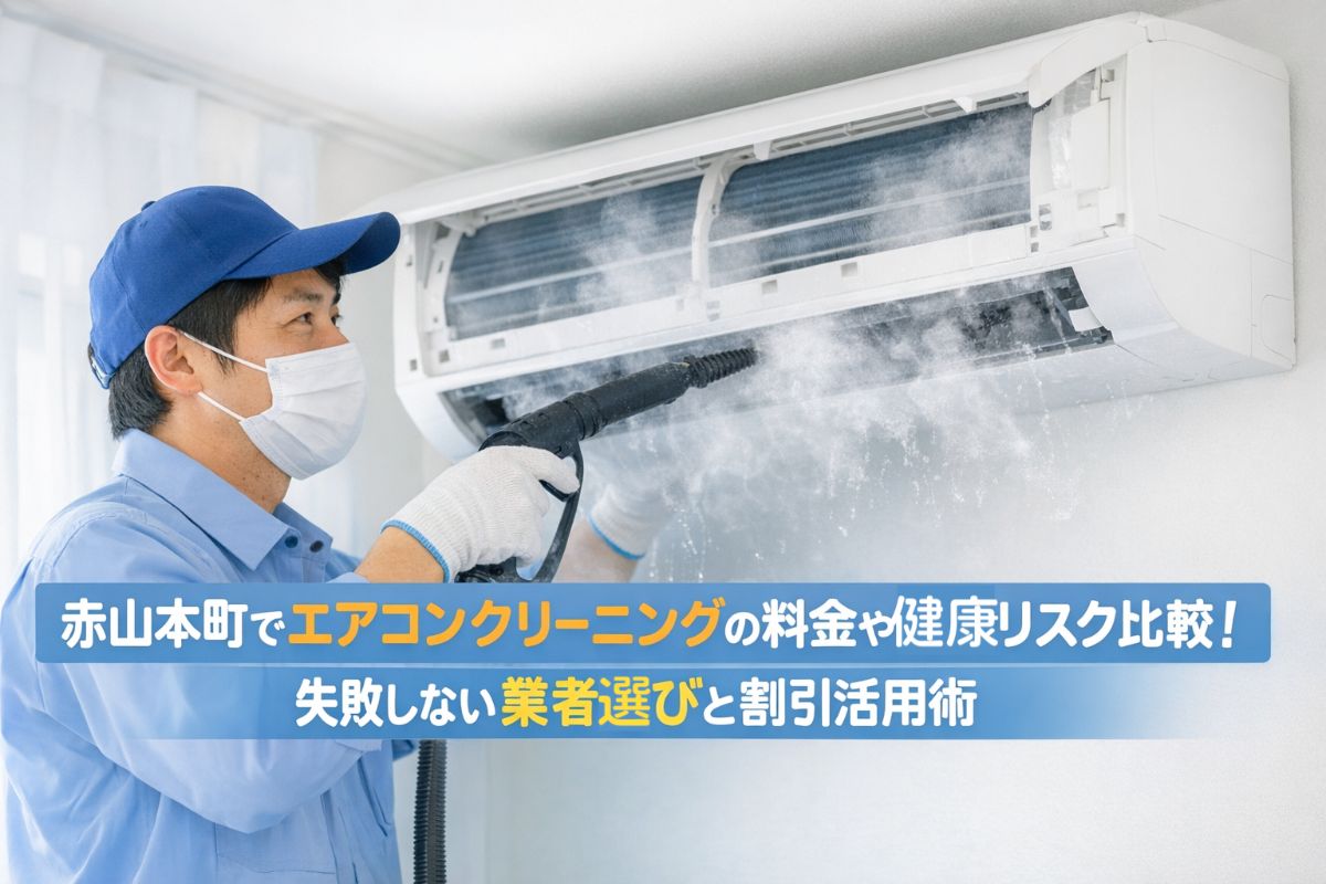 30-%e8%b5%a4%e5%b1%b1%e6%9c%ac%e7%94%ba-%e3%82%a8%e3%82%a2%e3%82%b3%e3%83%b3%e3%82%af%e3%83%aa%e3%83%bc%e3%83%8b%e3%83%b3%e3%82%af%e3%82%99