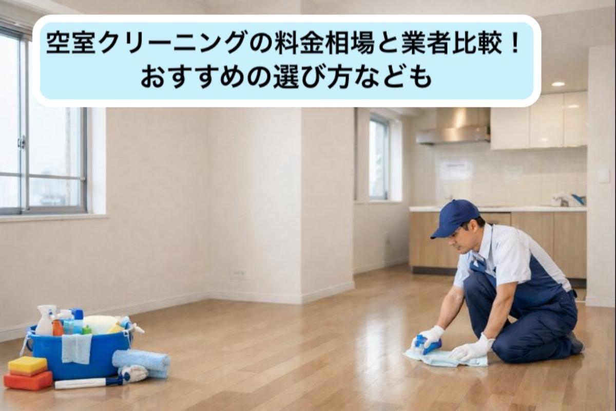 23-%e7%a9%ba%e5%ae%a4%e3%82%af%e3%83%aa%e3%83%bc%e3%83%8b%e3%83%b3%e3%82%b0