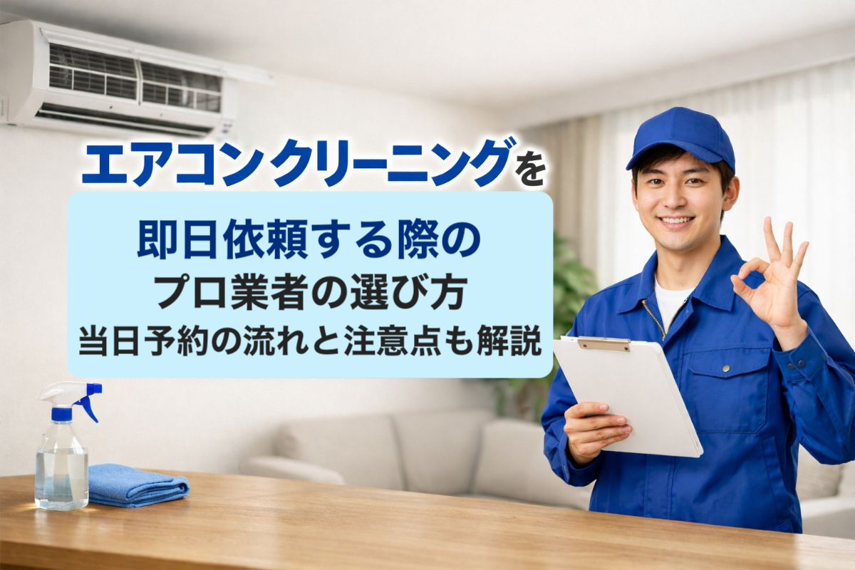 12-%e3%82%a8%e3%82%a2%e3%82%b3%e3%83%b3%e3%82%af%e3%83%aa%e3%83%bc%e3%83%8b%e3%83%b3%e3%82%af%e3%82%99-%e5%8d%b3%e6%97%a5